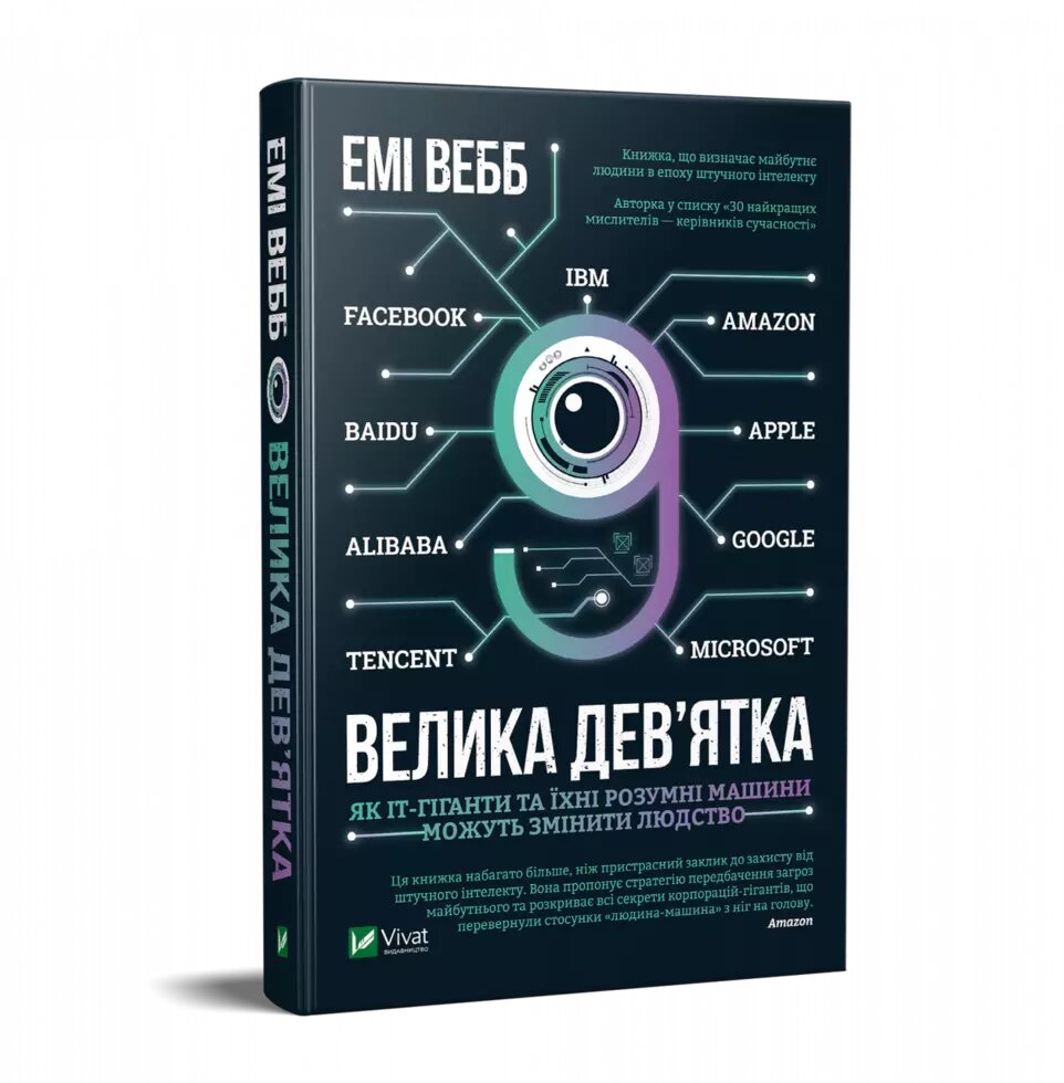 Книга Велика дев'ятка. Автор - Емі Веб (Vivat) від компанії Стродо - фото 1