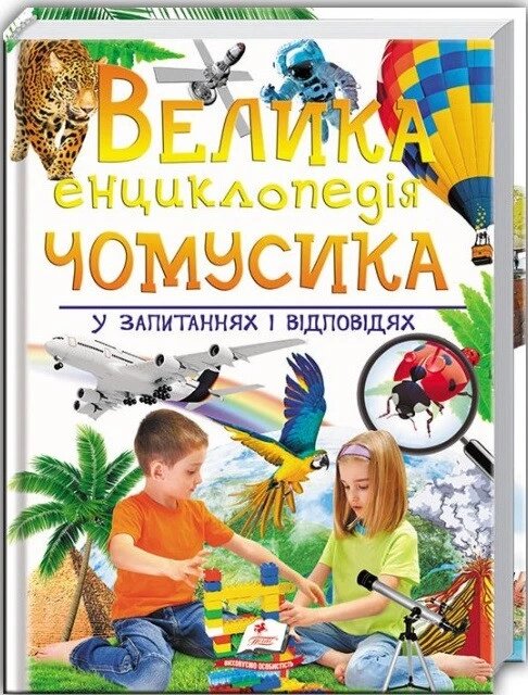 Книга Велика енциклопедія чомусика у запитаннях і відповідях (Пегас) від компанії Книгарня БУККАФЕ - фото 1