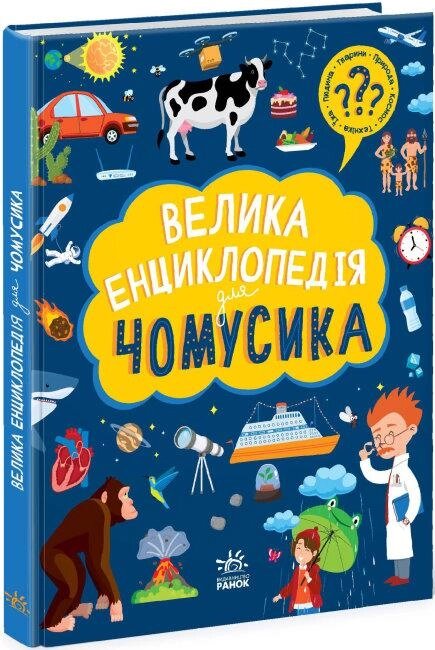 Книга Велика енциклопедія для чомусика. Автор - Ганна Булгакова (Ранок) від компанії Стродо - фото 1