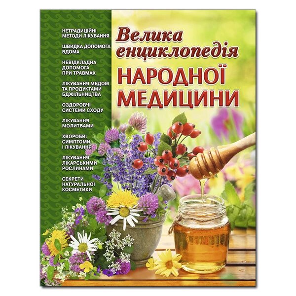 Книга Велика енциклопедія народної медицини (Глорія) від компанії Стродо - фото 1