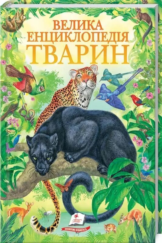 Книга Велика енциклопедія про тварин. Автор - Д. Р. Стрільців (Пегас) від компанії Книгарня БУККАФЕ - фото 1