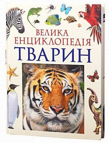 Книга Велика енциклопедія тварин. Автор - Василь Бейко (Перо) від компанії Стродо - фото 1