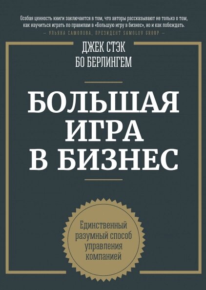 Книга Велика гра у бізнес. Автори - Д. Стек, Б. Берлінгем від компанії Книгарня БУККАФЕ - фото 1