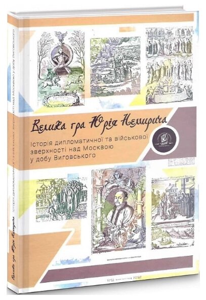 Книга Велика гра Юрія Немирича. Автор - Дмитро Савченко (Zалізний тато) від компанії Книгарня БУККАФЕ - фото 1