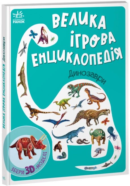 Книга Велика ігрова енциклопедія. Динозаври. Автор - Анастасія Толмачева (Ранок) від компанії Книгарня БУККАФЕ - фото 1