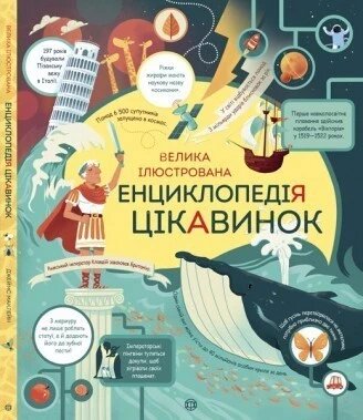 Книга Велика ілюстрована енциклопедія цікавинок. Автор Джеймс Маклейн (Жорж) від компанії Книгарня БУККАФЕ - фото 1