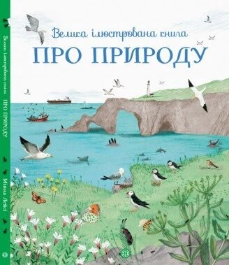 Книга Велика ілюстрована книга про природу. Автор -  Мінна Лейсі (Жорж) від компанії Книгарня БУККАФЕ - фото 1