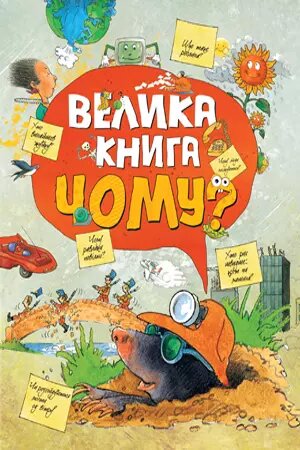 Книга Велика книга «Чому?». (Рідна Мова) від компанії Стродо - фото 1