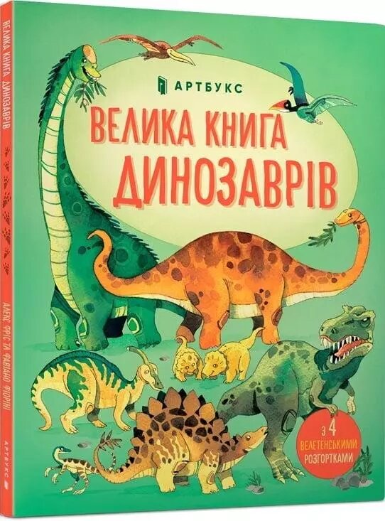 Книга Велика книга динозаврів. Автор - Алекс Фріс (ARTBOOKS) (тв.) від компанії Стродо - фото 1