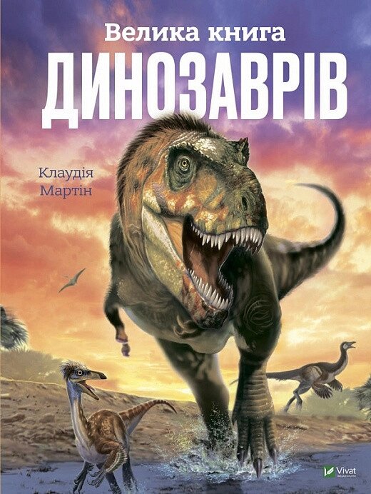 Книга Велика книга динозаврів. Автор - Клаудія Мартін (Vivat) від компанії Стродо - фото 1