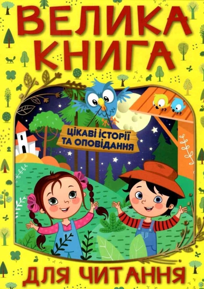 Книга Велика книга для читання. Цікаві історії та оповідання. (Глорія) від компанії Книгарня БУККАФЕ - фото 1