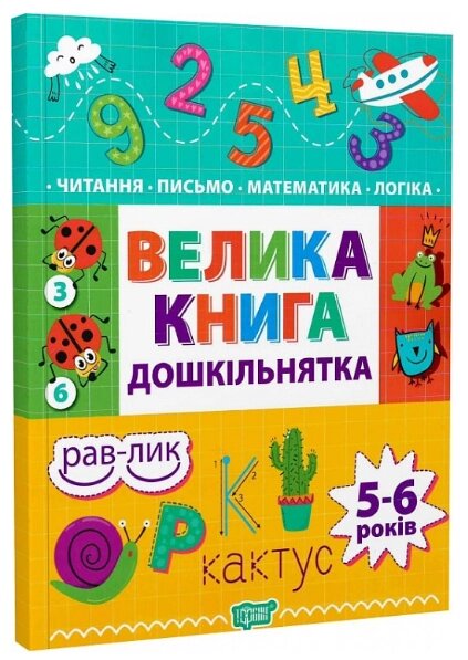 Книга Велика книга дошкільнятка. 5-6 років. Автор - Людмила Кієнко (Торсінг) від компанії Книгарня БУККАФЕ - фото 1