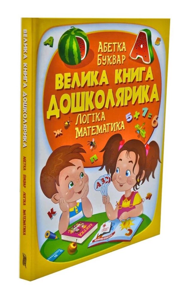 Книга Велика книга дошколярика. Абетка. Буквар. Логіка. Математика (Пегас) від компанії Стродо - фото 1