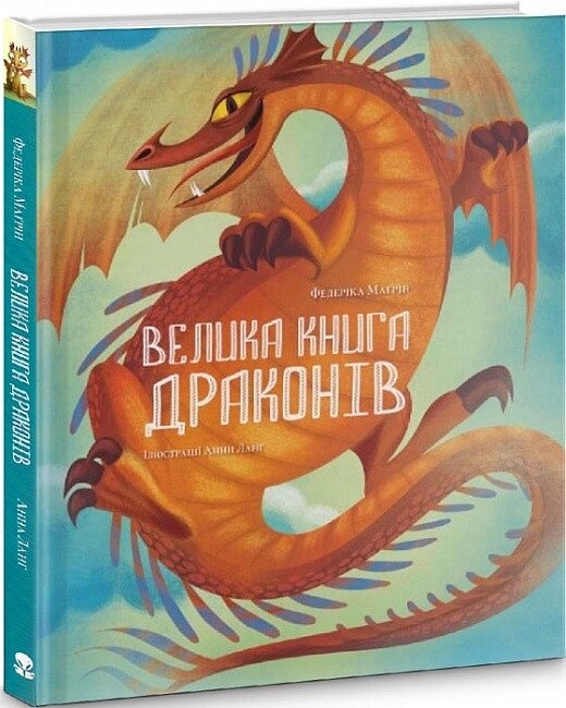 Книга Велика книга драконів. Автор - Федеріка Маґрін (Nebo) від компанії Книгарня БУККАФЕ - фото 1