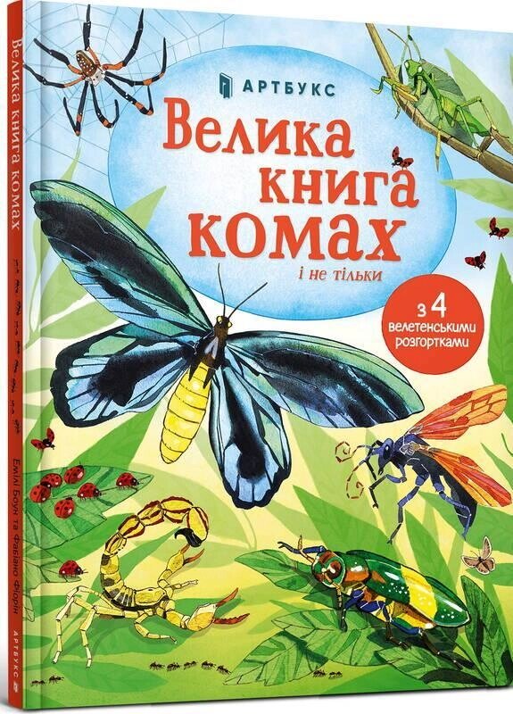 Книга Велика книга комах і не тільки. Автор - Фабіано Фіорін (ARTBOOKS) (тв.) від компанії Стродо - фото 1