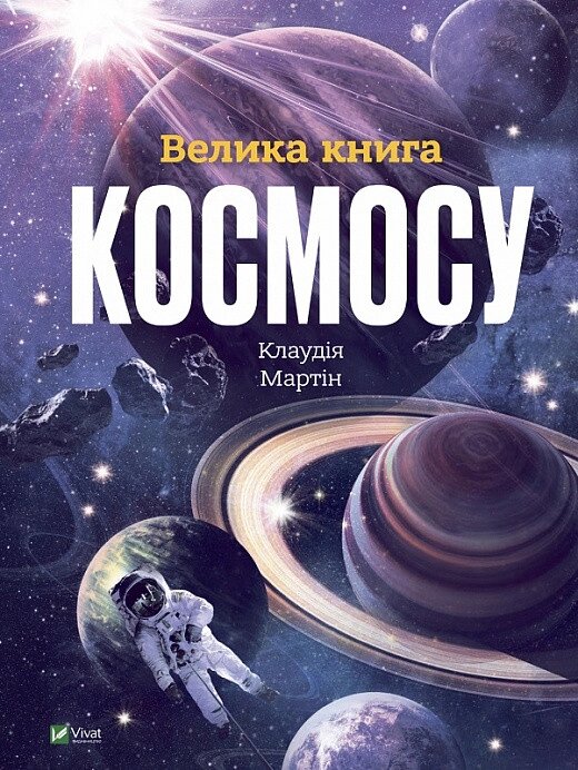 Книга Велика книга космосу. Автор - Клаудія Мартін (Vivat) від компанії Книгарня БУККАФЕ - фото 1