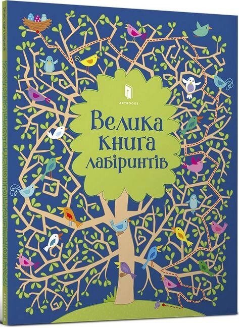 Книга Велика книга лабіринтів. Автор - Кірстін Робсон (ARTBOOKS) (мг.) від компанії Книгарня БУККАФЕ - фото 1