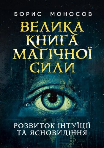 Книга Велика книга магічної сили. Автор - Борис Моносов (ЦУЛ) від компанії Книгарня БУККАФЕ - фото 1