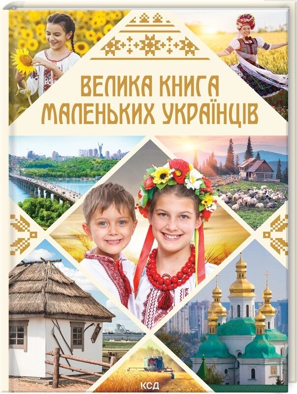 Книга Велика книга маленьких українців. Автор - Вікторія Садовнича (КОД) від компанії Книгарня БУККАФЕ - фото 1