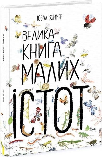 Книга Велика книга малих істот. Автор - Ювал Зоммер (Ранок) від компанії Книгарня БУККАФЕ - фото 1