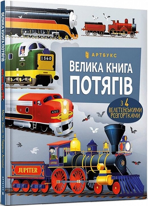 Книга Велика книга потягів. Автор - Ґабріель Антоніні (Artbooks) від компанії Книгарня БУККАФЕ - фото 1