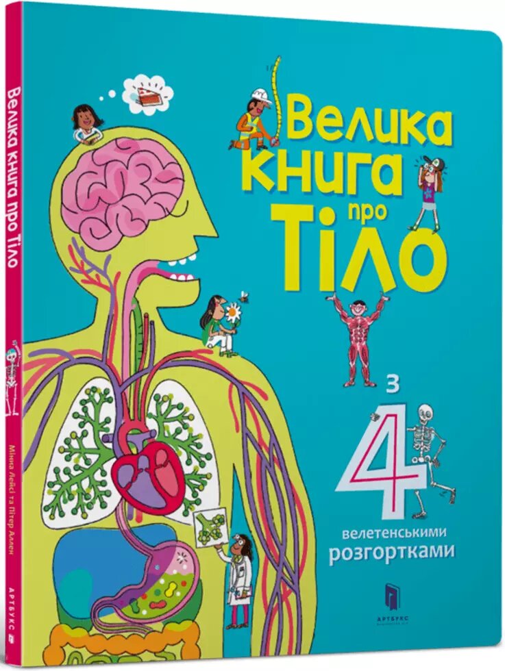 Книга Велика книга про тіло. Автор - Мінна Лейсі (ARTBOOKS) (тв.) від компанії Книгарня БУККАФЕ - фото 1