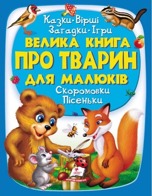 Книга Велика книга про тварин для малюків. (Пегас) від компанії Книгарня БУККАФЕ - фото 1