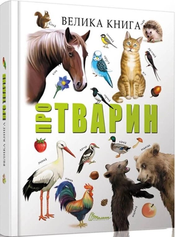 Книга Велика книга про тварин (Талант) від компанії Стродо - фото 1
