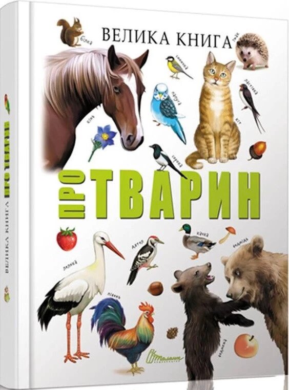 Книга Велика книга про тварин (Талант) від компанії Книгарня БУККАФЕ - фото 1