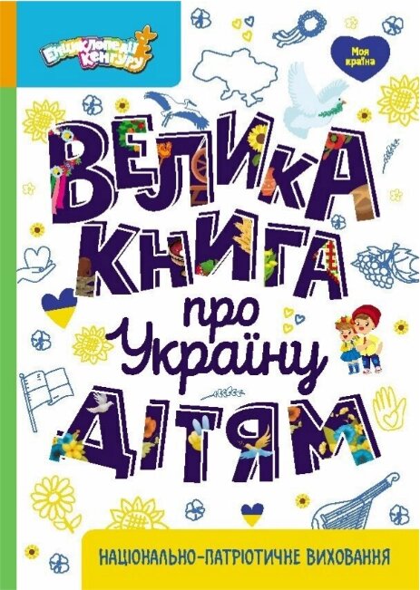 Книга Велика книга про Україну дітям. Маленькі українознавці. Автор - О. М. Казакіна (Ранок) від компанії Книгарня БУККАФЕ - фото 1