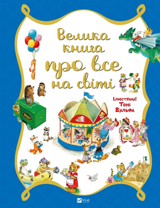 Книга Велика книга про все на світі. Автор - Розальба Трояно, Тоні Вульф (Vivat) від компанії Книгарня БУККАФЕ - фото 1