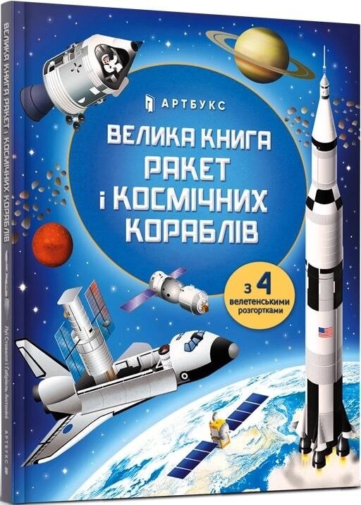 Книга Велика книга ракет і космічних кораблів. Автор - Луї Стовелл (ARTBOOKS) від компанії Книгарня БУККАФЕ - фото 1