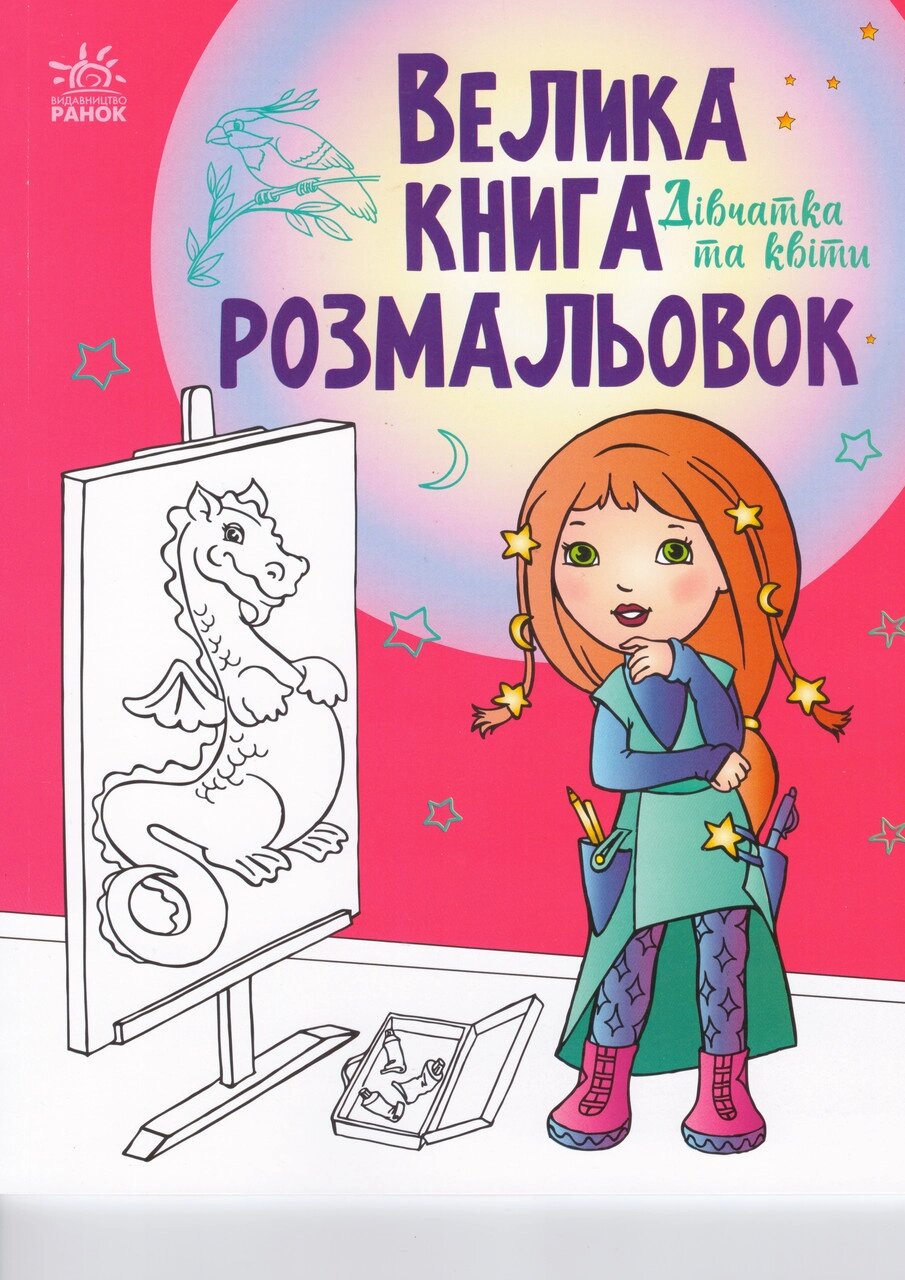 Книга Велика книга розмальовок. Дівчатка та квіти (Ранок) від компанії Стродо - фото 1