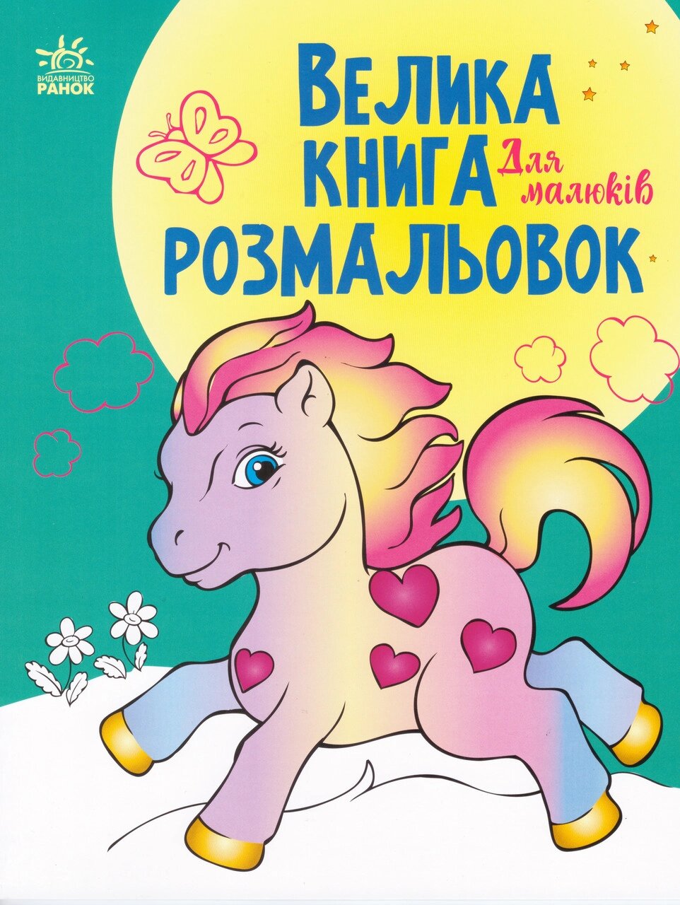 Книга Велика книга розмальовок. Для малюків (Ранок) від компанії Книгарня БУККАФЕ - фото 1