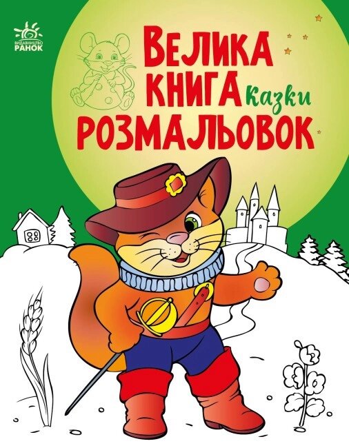 Книга Велика книга розмальовок. Казки (Ранок) від компанії Книгарня БУККАФЕ - фото 1