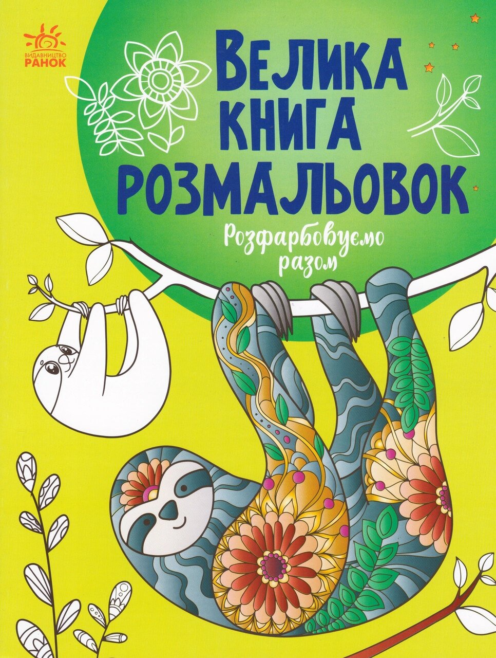 Книга Велика книга розмальовок. Розфарбовуємо разом (Ранок) від компанії Книгарня БУККАФЕ - фото 1