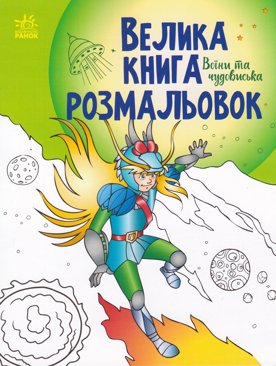 Книга Велика книга розмальовок. Воїни та чудовиська (Ранок) від компанії Книгарня БУККАФЕ - фото 1