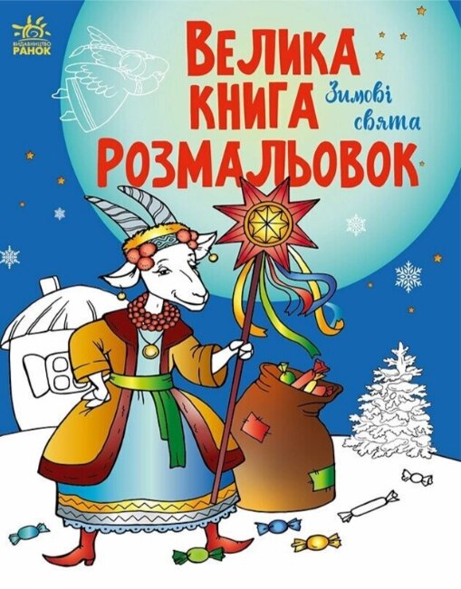 Книга Велика книга розмальовок. Зимові свята (Ранок) від компанії Книгарня БУККАФЕ - фото 1