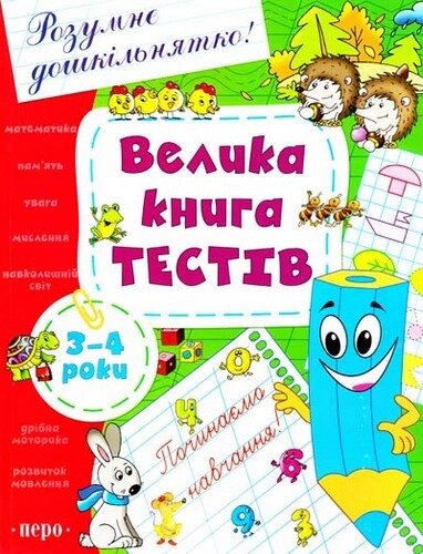 Книга Велика книга тестів. 3-4 роки (Перо) від компанії Книгарня БУККАФЕ - фото 1