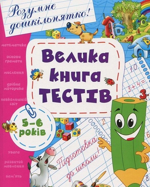 Книга Велика книга тестів. 5-6 років (Перо) від компанії Книгарня БУККАФЕ - фото 1