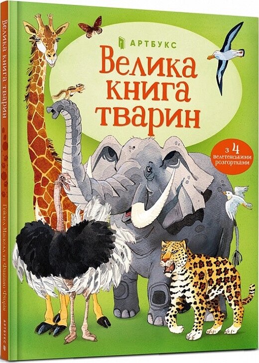 Книга Велика книга тварин. Автор - Гейзел Маскелл (ARTBOOKS) від компанії Стродо - фото 1