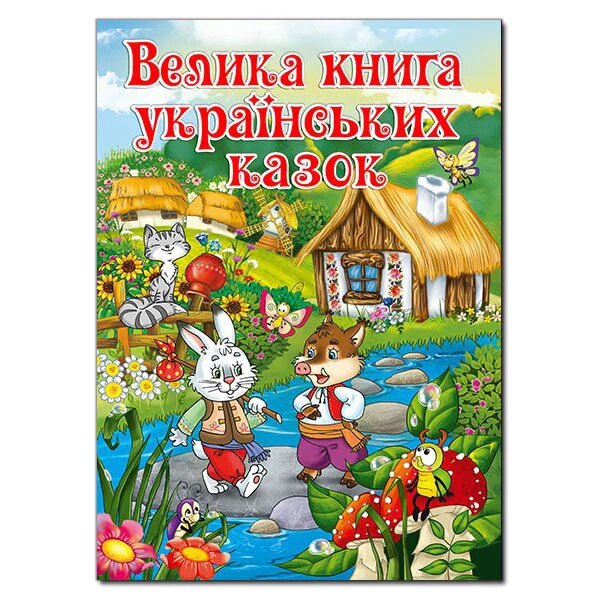 Книга Велика книга українських казок (Глорія) від компанії Стродо - фото 1