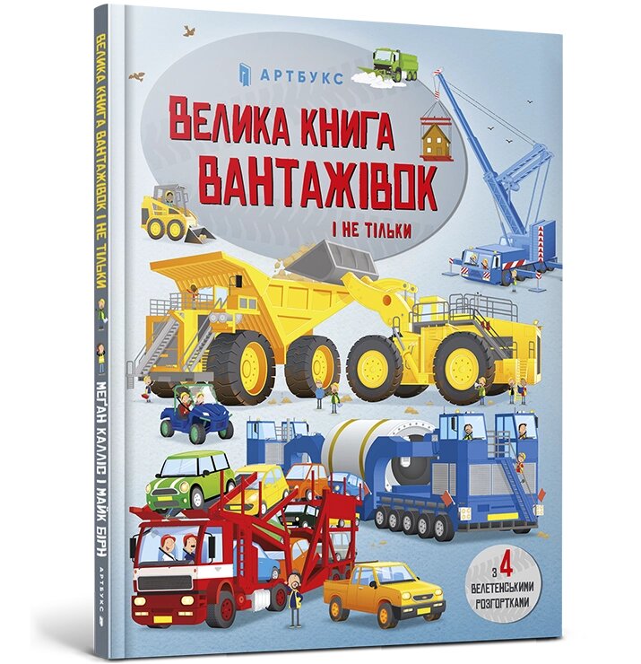 Книга Велика книга вантажівок і не тільки. Автор - Меґан Калліс (ARTBOOKS) від компанії Книгарня БУККАФЕ - фото 1