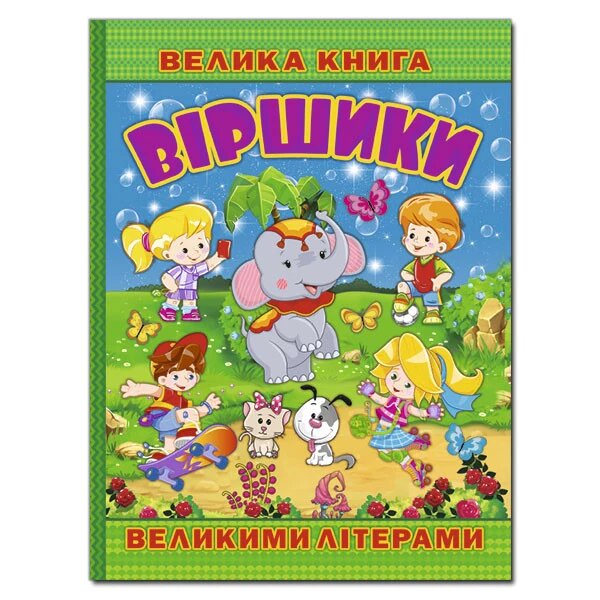 Книга Велика книга. Віршики великими літерами. Автор - Кравець Р., Сак Т. (Глорія) від компанії Книгарня БУККАФЕ - фото 1