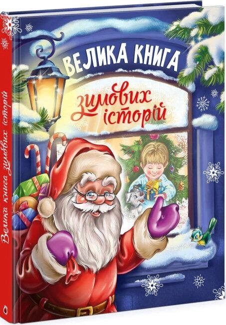 Книга Велика книга зимових історій. Автор - Меламед Геннадій (Ранок) від компанії Книгарня БУККАФЕ - фото 1