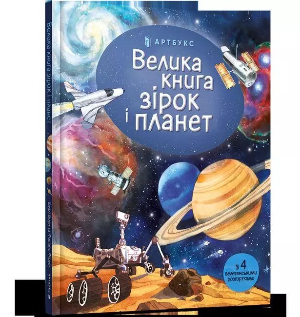 Книга Велика книга зірок і планет. Автор - Емілі Боун (ARTBOOKS) (тв.) від компанії Книгарня БУККАФЕ - фото 1