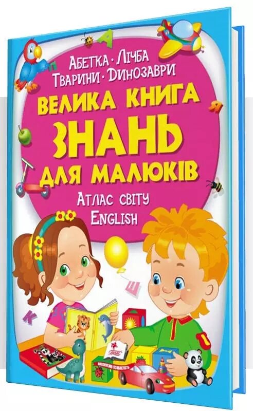 Книга Велика книга знань для малюків. Абетка. Лічба. Тварини. Динозаври. Атлас світу. English (Пегас) від компанії Стродо - фото 1