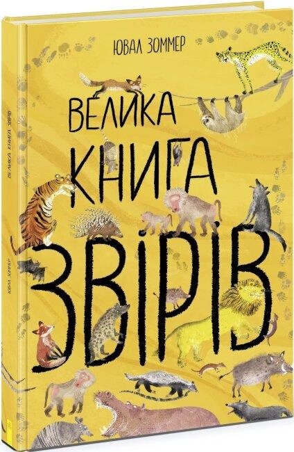 Книга Велика книга звірів. Автор - Ювал Зоммер (Ранок) від компанії Книгарня БУККАФЕ - фото 1