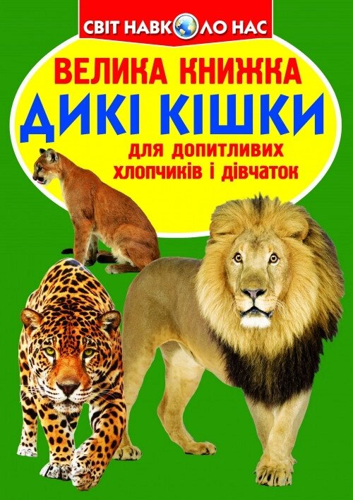 Книга Велика книжка. Дикі кішки (Crystal Book) від компанії Книгарня БУККАФЕ - фото 1