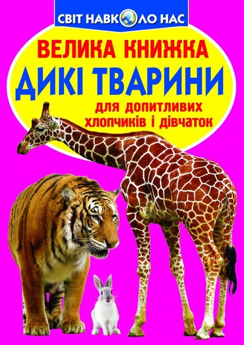 Книга Велика книжка. Дикі тварини (Crystal Book) від компанії Книгарня БУККАФЕ - фото 1